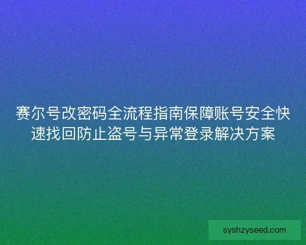 赛尔号改密码全流程指南保障账号安全快速找回防止盗号与异常登录解决方案 赛尔号改密码全流程指南保障账号安全快速找回防止盗号与异常登录解决方案